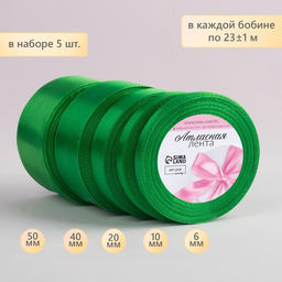 Атласная лента, набор 5 шт., 6/10/20/40/50 мм, 23±1 м, зелёная №19