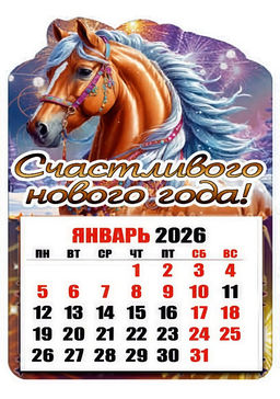 Магнит - календарь отрывной 6,5*10см "Лошадка. Счастливого Нового года!"
