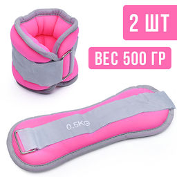 Набор спортивных утяжелителей (2 шт) по 0,5 кг.