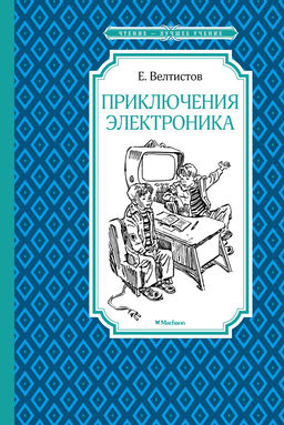 Приключения Электроника. Велтистов Е. - Махаон фото 2