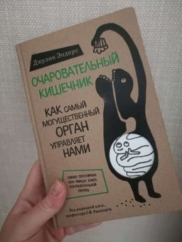 Очаровательный кишечник. Как самый могущественный орган управляет нами - Эксмо фото 5