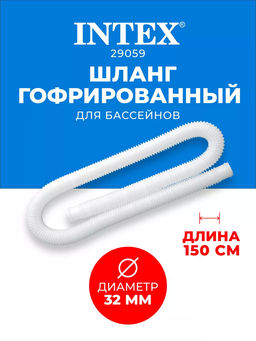 -20% Шланг д/фильтр-насоса 3,2см Intex