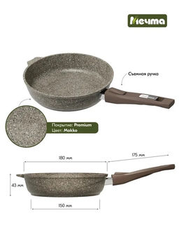 PREMIUM MOKKO Сковорода 18см, со съемной ручкой, арт. 018902