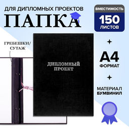 Папка Дипломный проект А4 бумвинил, гребешки/сутаж, без бумаги, чёрная (вместимость до 150 листов)