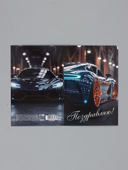 Цена за 10 шт. Открытка «Поздравляю!», авто, 12×18 см