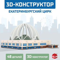 3D Конструктор Екатеринбургский Цирк, 53 детали