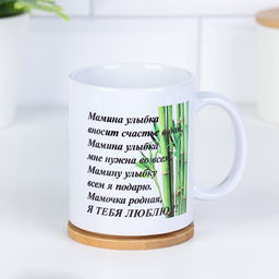 Кружка чайная керамическая «Мама ты прекрасна!», 320 мл