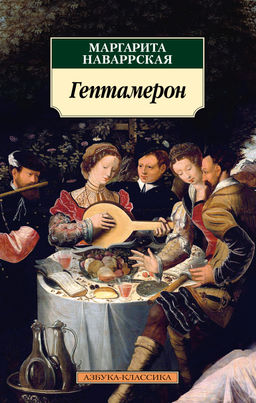 Гептамерон (нов/обл.). Наваррская М. - Азбука фото 2