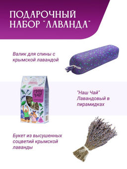 Подарочный набор Лаванда Букет, чай, валик, коробка - Травы горного крыма фото 3