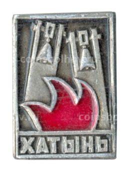 Значок Хатынь