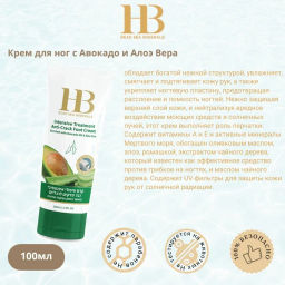 Health&Beauty 2019 Крем д/ног Авокадо и Алоэ Вера 100мл туба