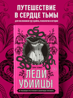 Леди-убийцы. Их ужасающие преступления и шокирующие приговоры