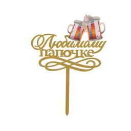 Топпер Любимому папочке