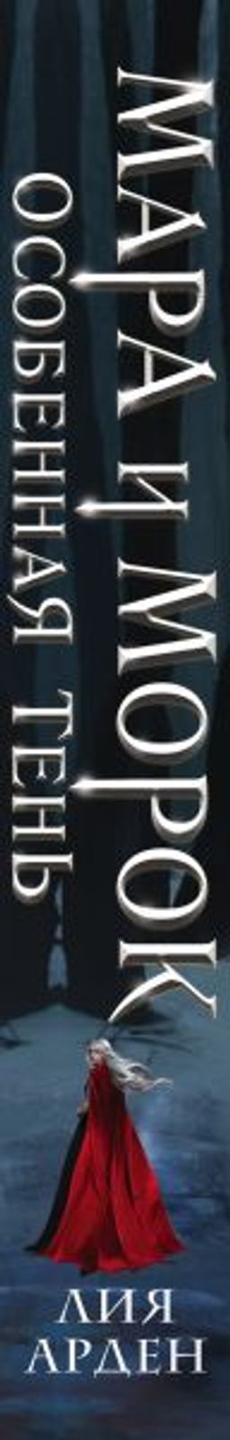 Мара и Морок. Особенная Тень - Эксмо фото 4