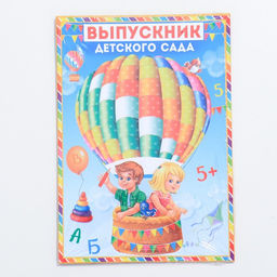 Папка на выпускной Выпускник детского сада, А4, без файлов - Simaland фото 4