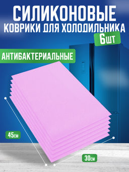 Антибактериальный коврик для холодильника, набор 6 шт Розовый (3035)