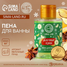 Цена за 2 шт. Пена для ванны, аромат яблочного пунша, 100 мл, URAL LAB