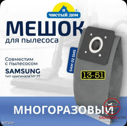 Мешок многоразовый для сбора пыли