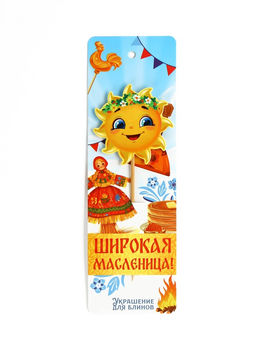 Цена за 2 шт. Украшение для блинов на масленицу «Солнышко», 6×19 см