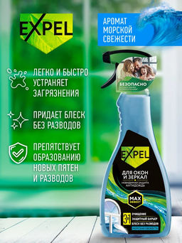 Expel Спрей для мытья стёкол и зеркал (морская свежесть), 450мл