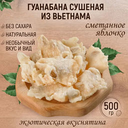 НОВИНКА Гуанабана 500 гр