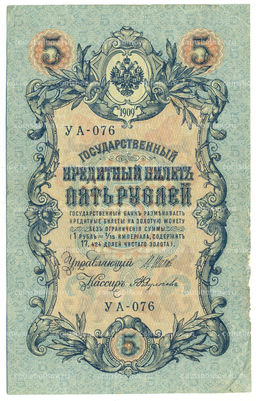 Банкнота 5 рублей 1909 года Шипов / Федулеев