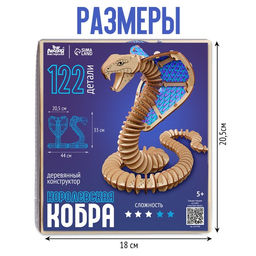 Конструктор Королевская кобра, 122 детали - Лесная мастерская фото 2