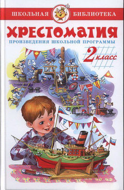 Книжка из-во "Самовар" "Хрестоматия 2-й класс." сборник (8774)