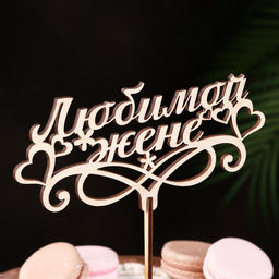 Топпер Любимой жене 16,5х8,1 см бежевый Дарим Красиво