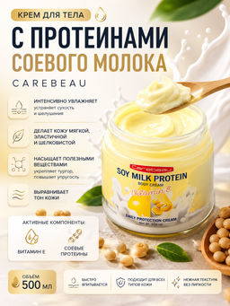Крем д/тела с Протеинами Соевого Молока CAREBEAU
500 мл