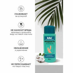 KIKI Д/НОГТЕЙ Жидкость д/снятия лака с витамином Е 80мл