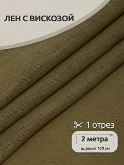 Ткань льняная 190 г/м? лен 40%, вискоза 60% шир.140 см арт.TBY.Li.1002.36 цв.36 хаки уп.2м