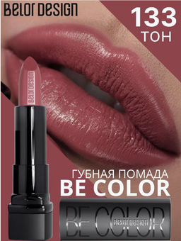 BelorDesign Губная помада Be Color тон 133 индийский красный