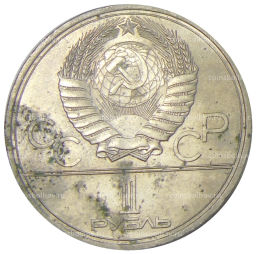1 рубль 1979 года XXII летние Олимпийские Игры 1980 в Москве (Олимпиада-80) МГУ