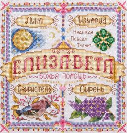 Набор для вышивания PANNA SO-1554 Именной оберег. Елизавета 18.5 х 18.5 см
