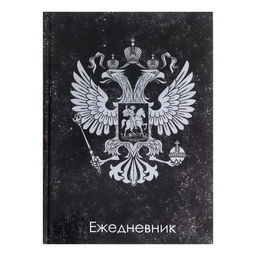 Ежедневник недатированный А5, 128 листов ГЕРБ РФ, твёрдая обложка, глянцевая ламинация, тёмный