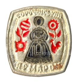 Значок Сорочинская ярмарка