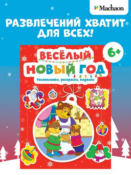 Весёлый Новый год. Головоломки, раскраски, поделки.