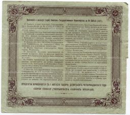 50 рублей 1914 года Облигация 4%