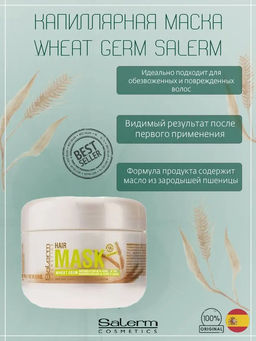 Salerm Wheat Germ Маска для волос, 200 мл