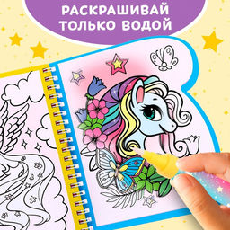 Книжка-раскраска многоразовая Рисуем водой. Волшебные пони, 10 стр. - Буква-ленд фото 10