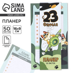 Цена за 2 шт. Планер с отрывными листами, 50 листов С 23 февраля