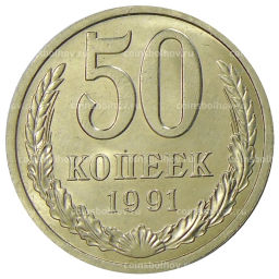 Монета 50 копеек 1991 года Л