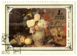Марка И.Ф.Хруцкий Цветы и фрукты 1979 год