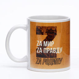 Кружка с сублимацией Zа Родину!, 320 мл