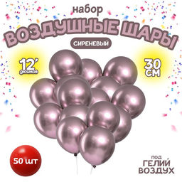 Воздушные шары латексные 12" «Хром», 50 шт., сиреневые
