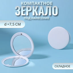 Зеркало складное, d=7.5 см, цвет белый