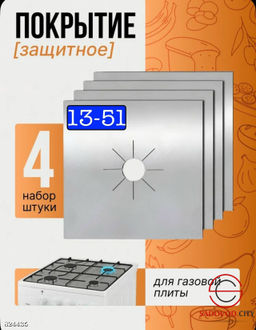 Многоразовые защитные накладки для газовой плиты