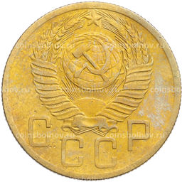 Монета 5 копеек 1953 года