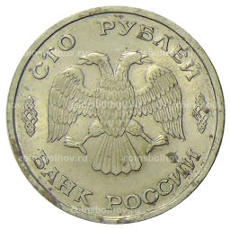 Монета 100 рублей 1993 года ЛМД
